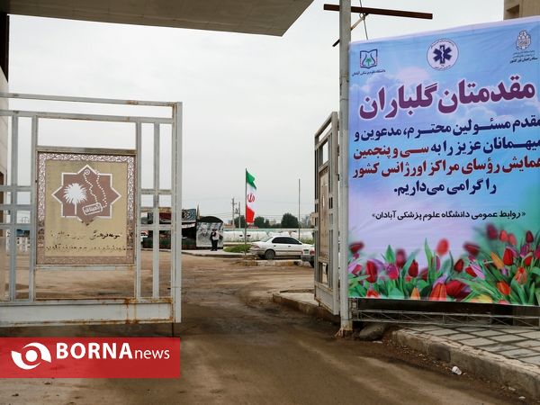 سی و پنجمین همایش روئسای مراکز اورژانس کشور