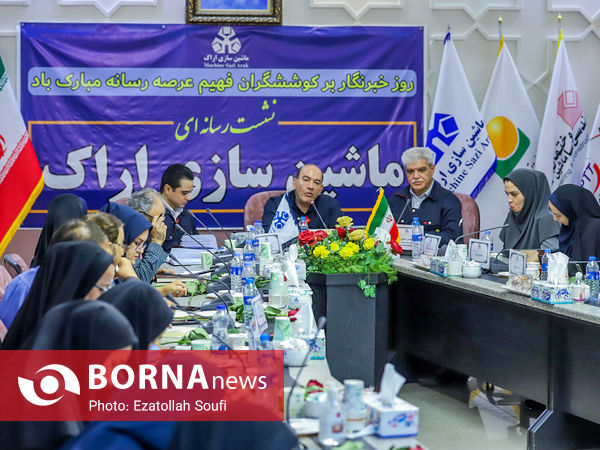 نشست خبری مدیر عامل شرکت ماشین سازی اراک 