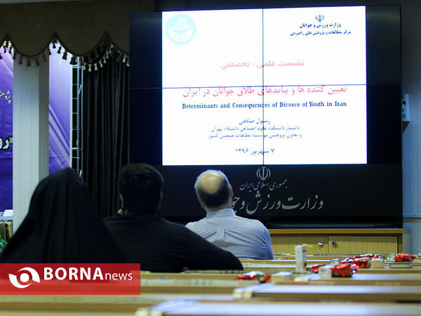 نشست علمی-تخصصی "روند طلاق در بین جوانان"