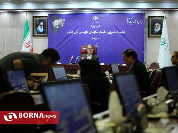 نشست خبری رییس سازمان بازرسی کل کشور