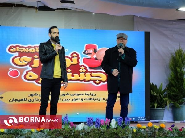 جشنواره نوروزی شهرداری لاهیجان