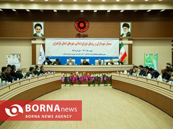 سمینار تخصصی شهرداران و روسای شورای اسلامی شهرهای مازندران