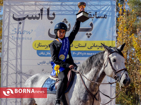 مسابقات پرش با اسب قهرمانی استان فارس