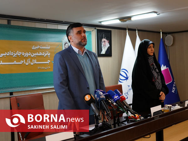 نشست خبری جایزه ادبی جلال آل احمد