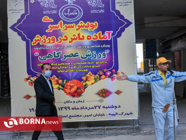 پویش سراسری آماده باش در ورزش