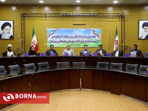 آیین  شورای مدیران اداره کل ورزش و جوانان آذربایجان‌غربی و نشست مشترک با روسای ادارات شهرستانی