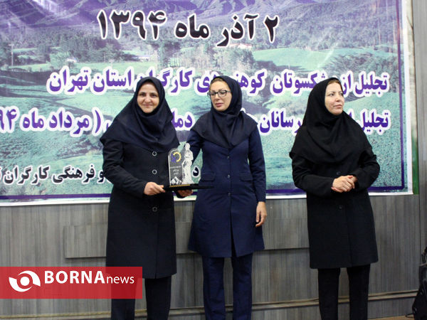 همایش انجمن  کوهنوردی کارگران استان تهران