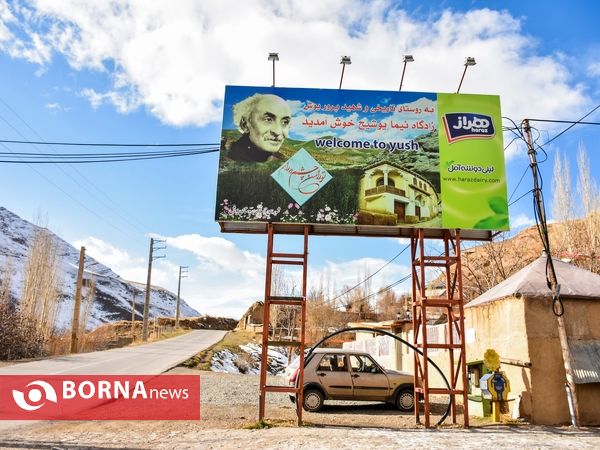 پرسه‌ای در خانه نیما یوشیج در روستای «یوش»