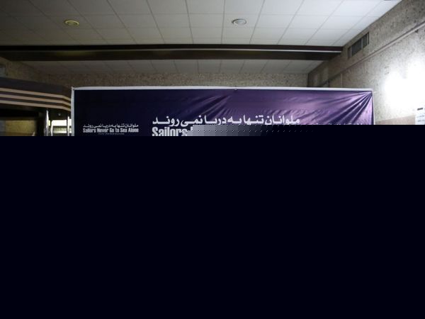  اکران خصوصی فیلم ملوانان تنها به دریا نمی روند 
