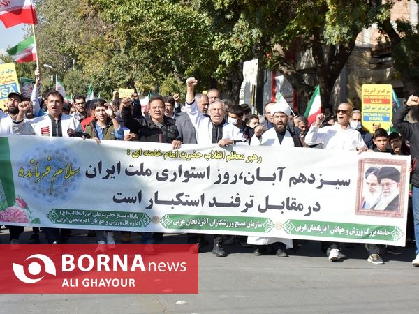 برگزاری راهپیمایی سیزدهم آبان در ارومیه
