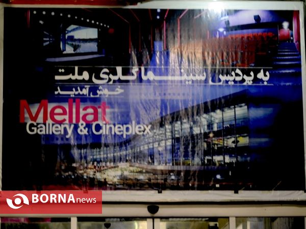 اکران فیلم مستطیل قرمز -پردیس ملت