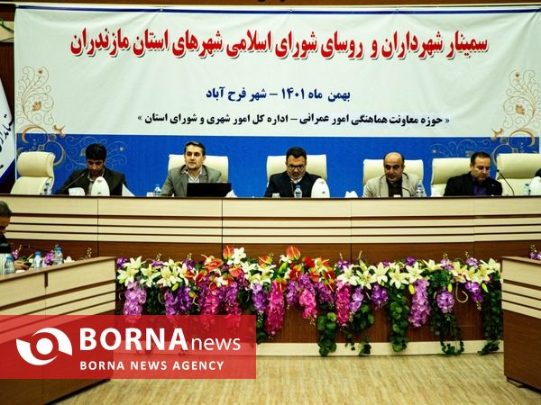 سمینار تخصصی شهرداران و روسای شورای اسلامی شهرهای مازندران