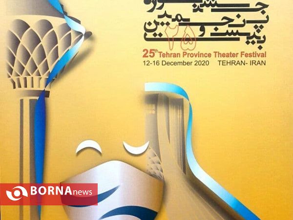 نشست خبری بیست و پنجمین جشنواره تئاتراستان تهران