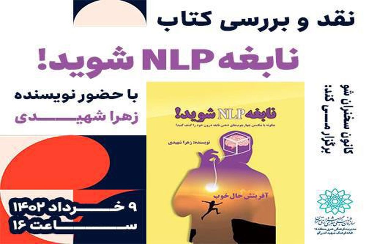 نقد و بررسی کتاب «نابغه nlp شوید!»