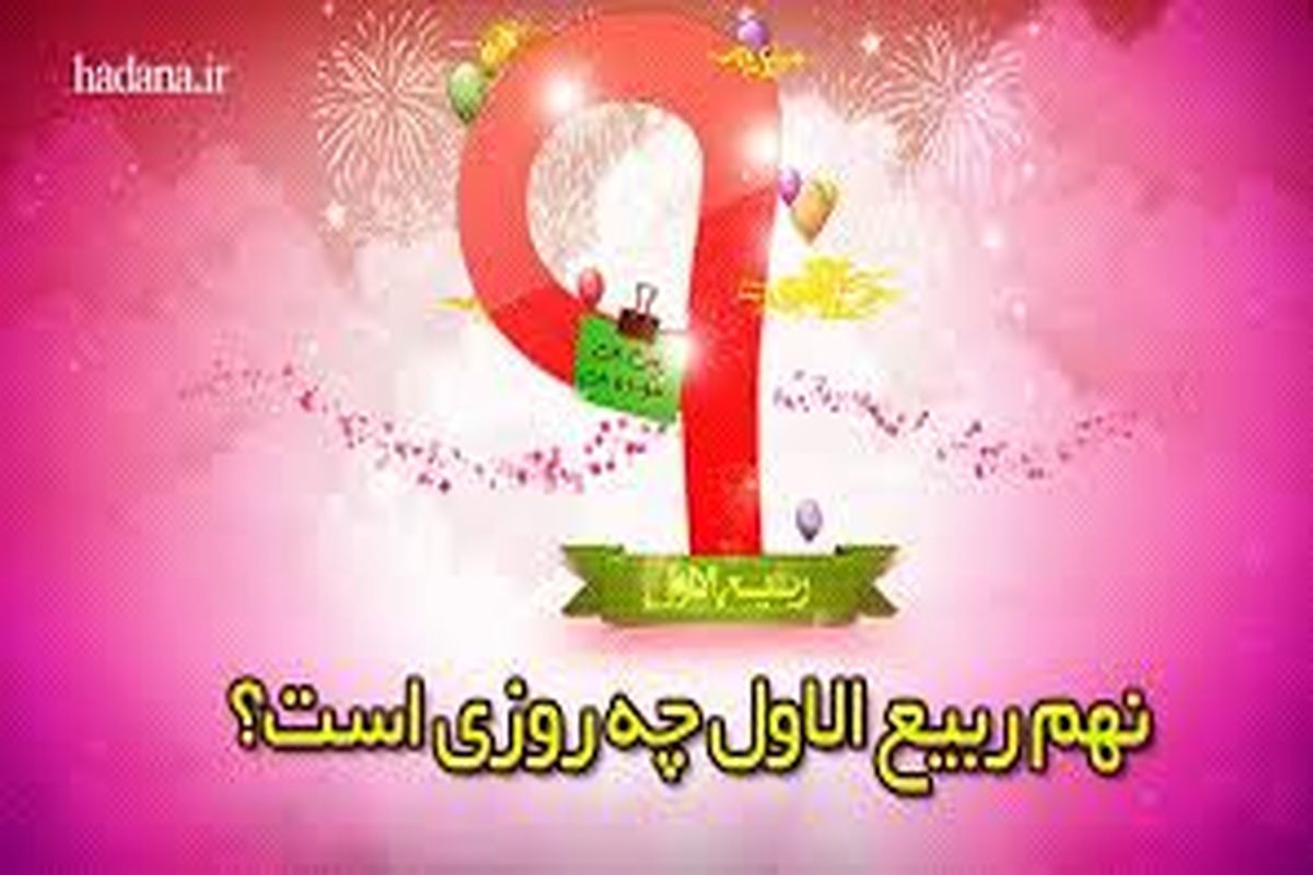 اتفاقات مهم 9 ربیع الاول چیست؟