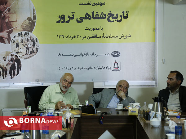 سومین نشست تاریخ شفاهی ترور