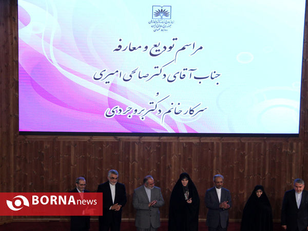 مراسم تودیع و معارفه جناب آقای دکتر صالحی امیری و سرکار خانم دکتر بروجردی