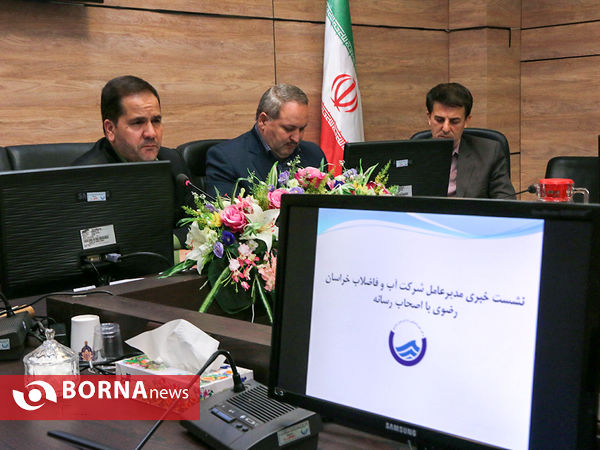 نشست خبری شرکت آبفای خراسان رضوی