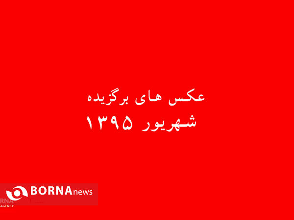 عکس های برگزیده شهریور ۹۵