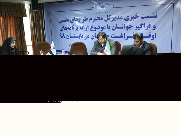 نشست خبری مدیر کل طرح‌های ملی و فراگیر جوانان