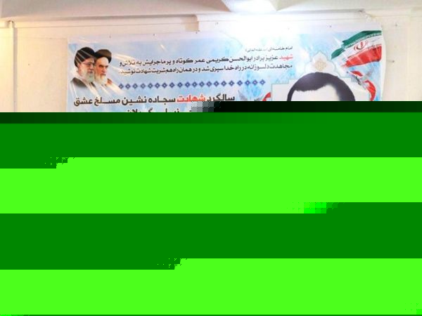 مراسم سالگرد شهید شیخ ابوالحسن کریمی- لاهیجان
