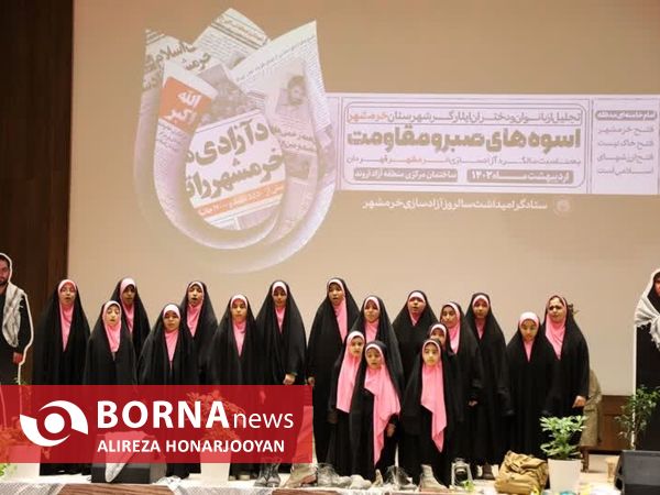 همایش تجلیل از بانوان صبر و مقاومت خرمشهر