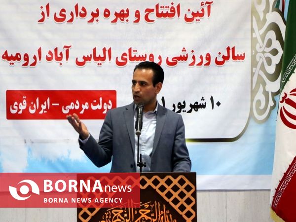 افتتاح سالن ورزشی روستای الیاس آباد ارومیه با حضور مسئولان شهری و استانی