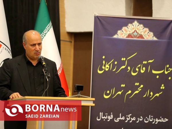 بازدید شهردار تهران از آکادمی ملی فوتبال