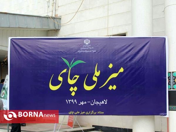 میزملی چای _ لاهیجان