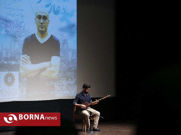 بزرگداشت هنرمند مرحوم " عارف لرستانی "