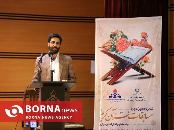 مسابقات قرآن کریم جامعه کار و تلاش استان مرکزی