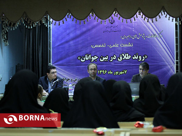 نشست علمی-تخصصی "روند طلاق در بین جوانان"