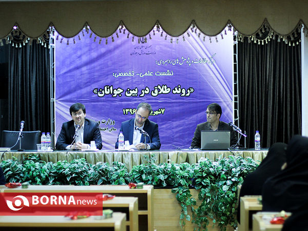 نشست علمی-تخصصی "روند طلاق در بین جوانان"