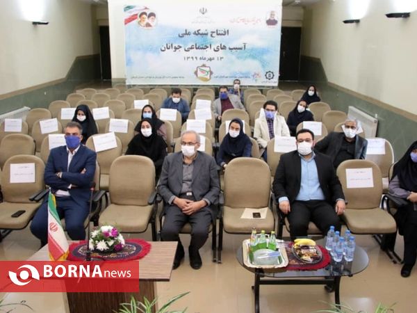 افتتاح شبکه ملی آسیب های اجتماعی جوانان