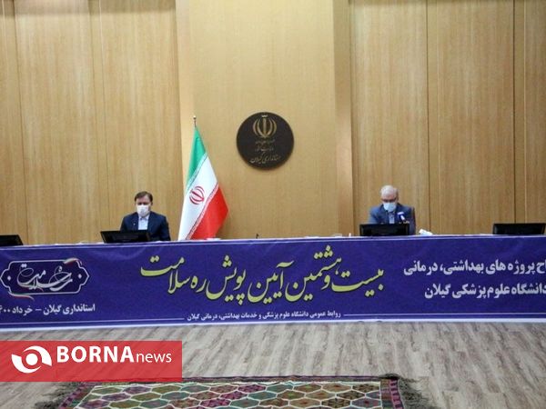 آیین افتتاح پروژه های بهداشتی، درمانی دانشگاه علوم پزشکی گیلان با حضور وزیر بهداشت