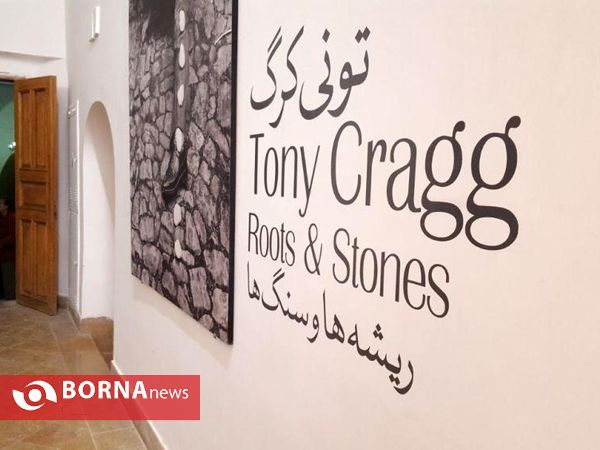برگزاري نمايشگاه آثار "آنتوني کرگ" در موزه هنرهای معاصر اصفهان