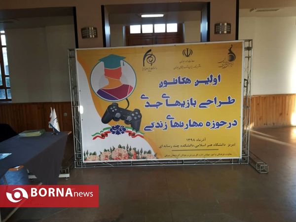 رقابت طراحان بازى جوان در رويداد هكاتون تبريز