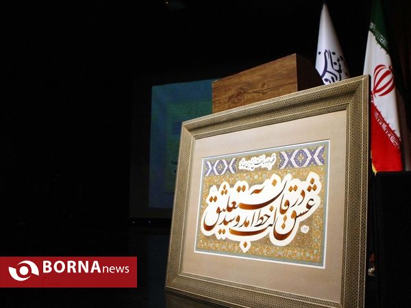 آیین رونمایی از کتاب "نستعلیق، جواهر پارسی"،