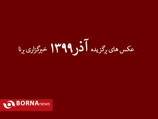 عکس های برگزیده آذر ۱۳۹۹ خبرگزاری برنا