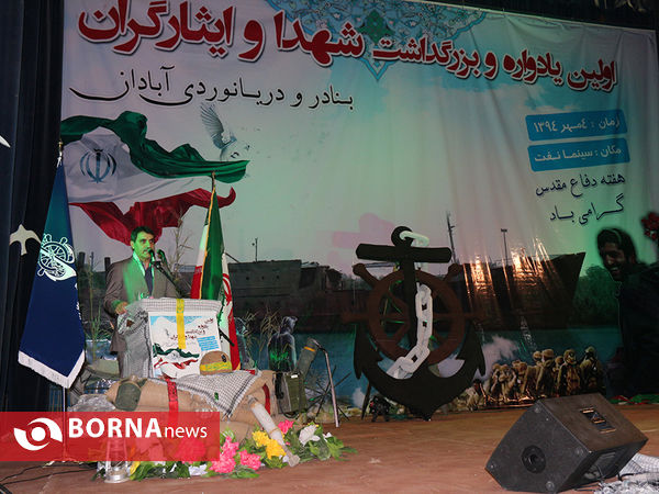 اولین یادواره و بزرگداشت شهدا و ایثارگران بنادر و دریانوردی آبادان