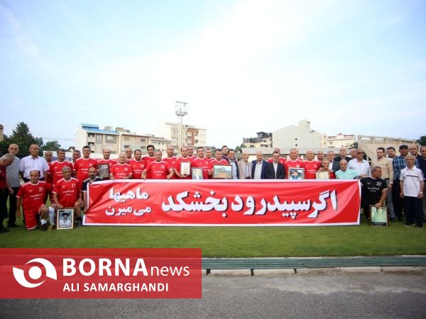 دیدار دوستانه فوتبال پیشکسوتان سپیدرود _ استقلال رشت