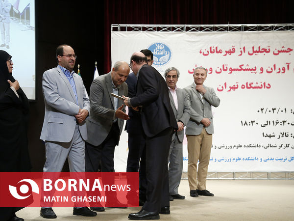تجلیل از قهرمانان و پیشکسوتان ورزش دانشگاه تهران