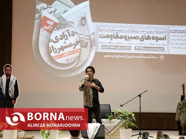 همایش تجلیل از بانوان صبر و مقاومت خرمشهر