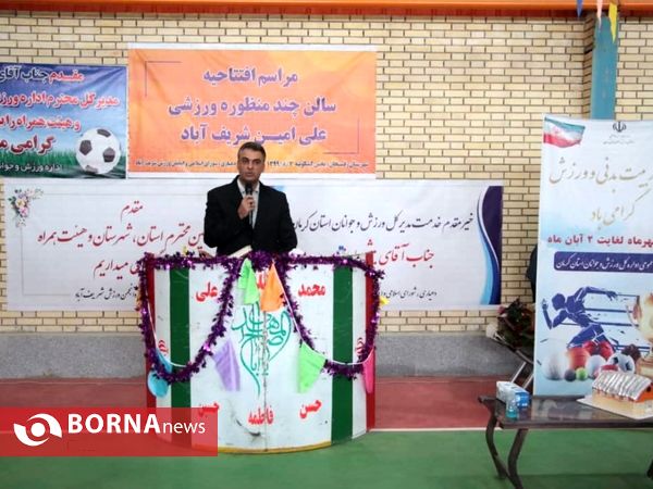 افتتاح سالن چند منظوره ورزشی علی امین شریف آباد بخش کشکوییه رفسنجان