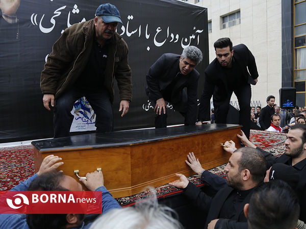تشییع پیکر مرحوم جمشید مشایخی