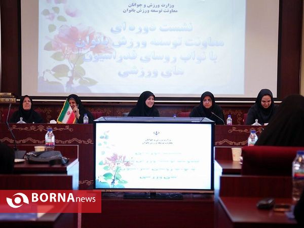 نشست معاونت توسعه ورزش بانوان وزارت ورزش با نواب روساي فدراسيون‌هاي ورزشی