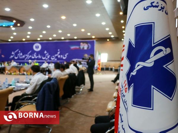 سی و پنجمین همایش روئسای مراکز اورژانس کشور