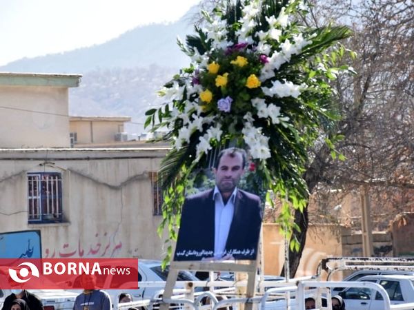 مراسم استقبال از پیکر معلم و خبرنگار فرهیخته کهگیلویه و بویراحمدی در یاسوج