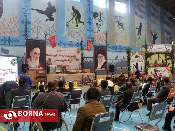 برگزاری یادواره شهدای ورزشکار استان لرستان