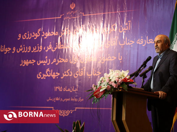 آیین تودیع و معارفه وزیر ورزش و جوانان (2)